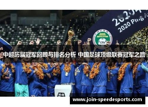 中超历届冠军回顾与排名分析 中国足球顶级联赛冠军之路