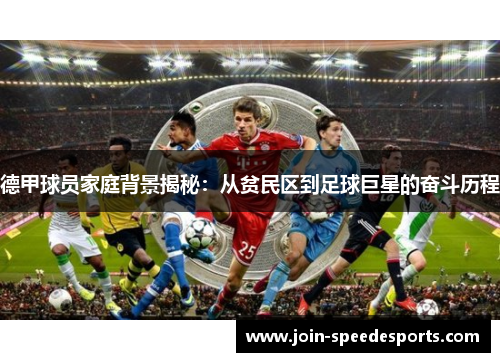 德甲球员家庭背景揭秘:从贫民区到足球巨星的奋斗历程 德甲球员家庭背景揭秘:从贫民区到足球巨星的奋斗历程