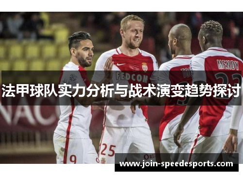 法甲球队实力分析与战术演变趋势探讨