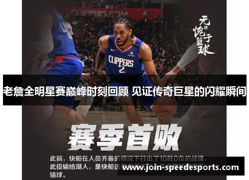 老詹全明星赛巅峰时刻回顾 见证传奇巨星的闪耀瞬间 老詹全明星赛巅峰时刻回顾 见证传奇巨星的闪耀瞬间