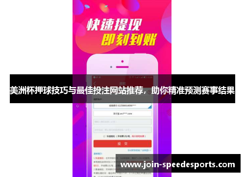 美洲杯押球技巧与最佳投注网站推荐,助你精准预测赛事结果 美洲杯押球技巧与最佳投注网站推荐,助你精准预测赛事结果
