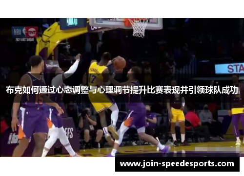 布克如何通过心态调整与心理调节提升比赛表现并引领球队成功