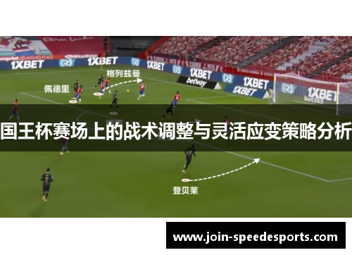 国王杯赛场上的战术调整与灵活应变策略分析