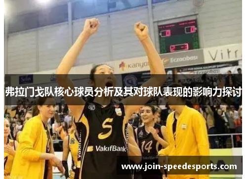 弗拉门戈队核心球员分析及其对球队表现的影响力探讨 弗拉门戈队核心球员分析及其对球队表现的影响力探讨