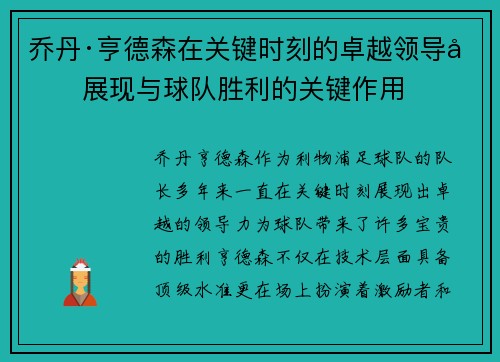 乔丹·亨德森在关键时刻的卓越领导力展现与球队胜利的关键作用 乔丹·亨德森在关键时刻的卓越领导力展现与球队胜利的关键作用