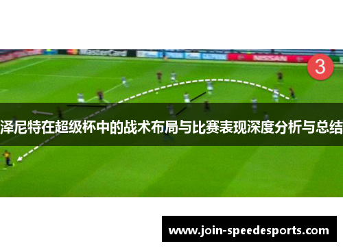 泽尼特在超级杯中的战术布局与比赛表现深度分析与总结 泽尼特在超级杯中的战术布局与比赛表现深度分析与总结