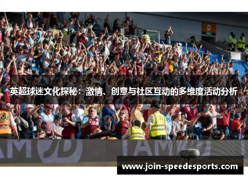 英超球迷文化探秘：激情、创意与社区互动的多维度活动分析