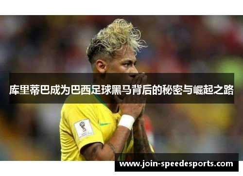 库里蒂巴成为巴西足球黑马背后的秘密与崛起之路 库里蒂巴成为巴西足球黑马背后的秘密与崛起之路