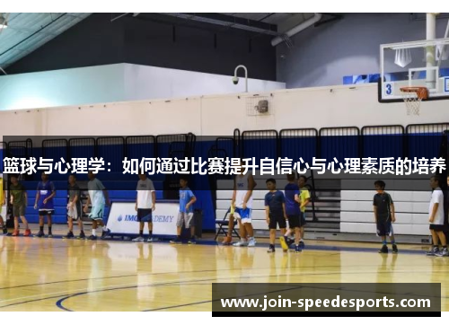 篮球与心理学：如何通过比赛提升自信心与心理素质的培养