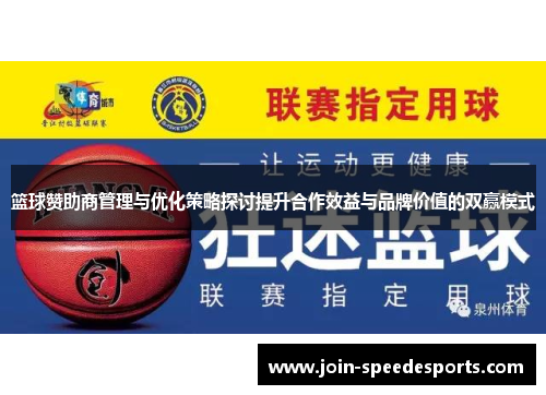 篮球赞助商管理与优化策略探讨提升合作效益与品牌价值的双赢模式 篮球赞助商管理与优化策略探讨提升合作效益与品牌价值的双赢模式