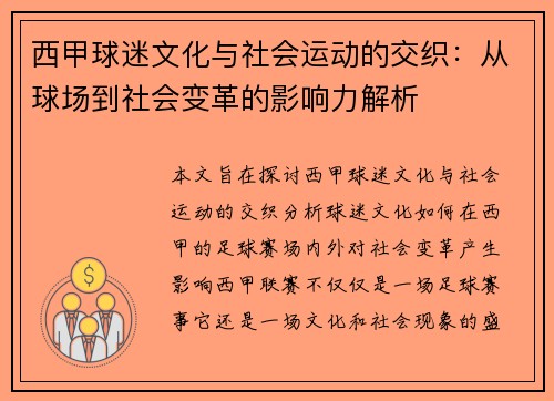 西甲球迷文化与社会运动的交织:从球场到社会变革的影响力解析 西甲球迷文化与社会运动的交织:从球场到社会变革的影响力解析