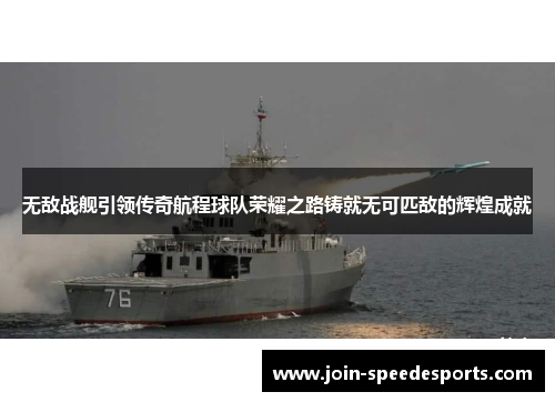 无敌战舰引领传奇航程球队荣耀之路铸就无可匹敌的辉煌成就