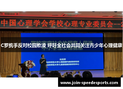 C罗携手反对校园欺凌 呼吁全社会共同关注青少年心理健康 C罗携手反对校园欺凌 呼吁全社会共同关注青少年心理健康