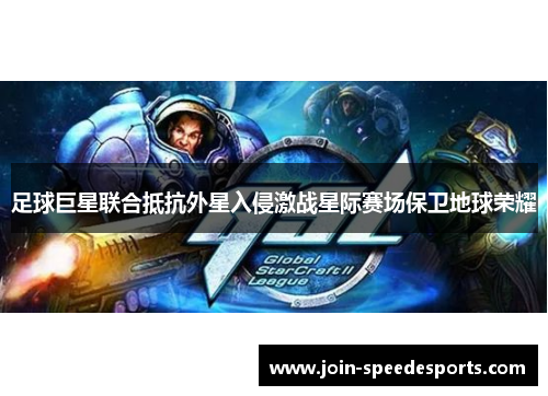 足球巨星联合抵抗外星入侵激战星际赛场保卫地球荣耀