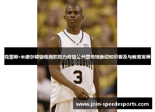 克里斯·米德尔顿慷慨捐款助力修复公共图书馆推动知识普及与教育发展