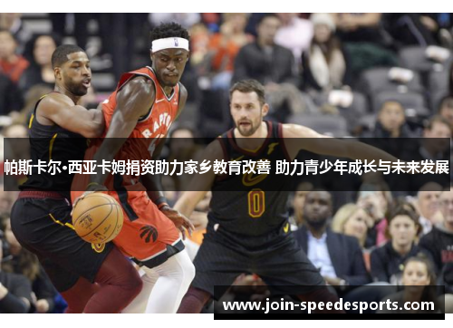 帕斯卡尔·西亚卡姆捐资助力家乡教育改善 助力青少年成长与未来发展 帕斯卡尔·西亚卡姆捐资助力家乡教育改善 助力青少年成长与未来发展