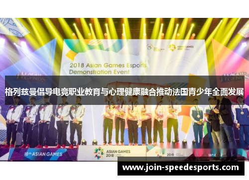 格列兹曼倡导电竞职业教育与心理健康融合推动法国青少年全面发展