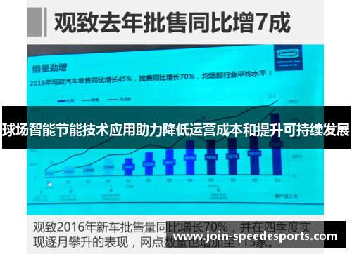 球场智能节能技术应用助力降低运营成本和提升可持续发展 球场智能节能技术应用助力降低运营成本和提升可持续发展