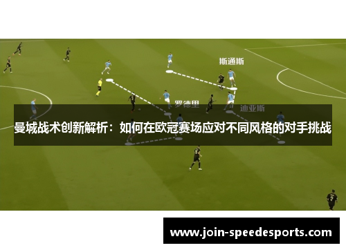 曼城战术创新解析：如何在欧冠赛场应对不同风格的对手挑战