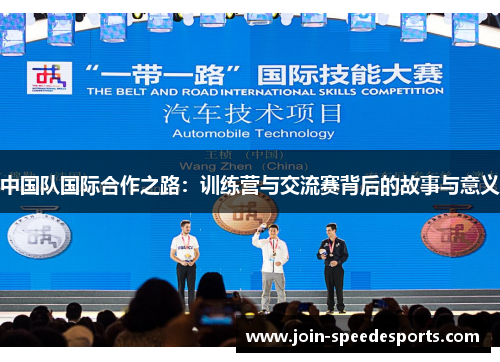 中国队国际合作之路:训练营与交流赛背后的故事与意义 中国队国际合作之路:训练营与交流赛背后的故事与意义