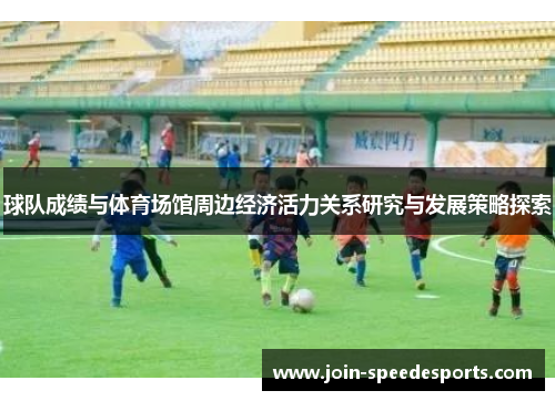 球队成绩与体育场馆周边经济活力关系研究与发展策略探索