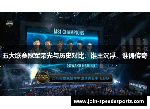 五大联赛冠军荣光与历史对比:谁主沉浮,谁铸传奇 五大联赛冠军荣光与历史对比:谁主沉浮,谁铸传奇