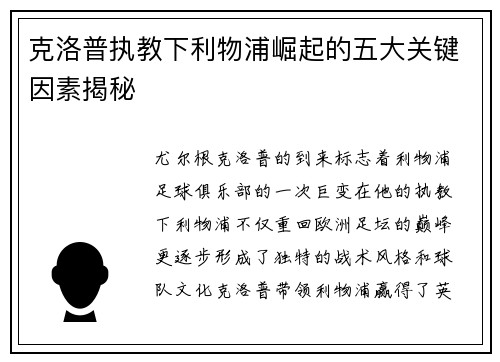 克洛普执教下利物浦崛起的五大关键因素揭秘 克洛普执教下利物浦崛起的五大关键因素揭秘