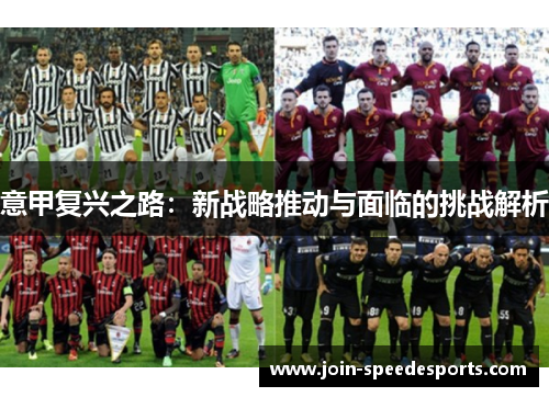 意甲复兴之路:新战略推动与面临的挑战解析 意甲复兴之路:新战略推动与面临的挑战解析
