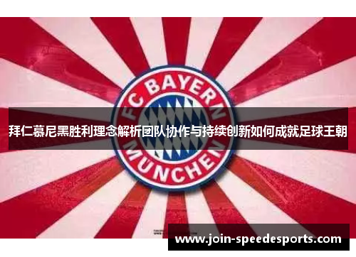 拜仁慕尼黑胜利理念解析团队协作与持续创新如何成就足球王朝