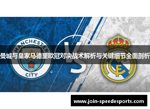 曼城与皇家马德里欧冠对决战术解析与关键细节全面剖析