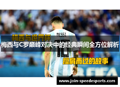 梅西与C罗巅峰对决中的经典瞬间全方位解析