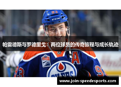 帕雷德斯与罗德里戈:两位球员的传奇旅程与成长轨迹 帕雷德斯与罗德里戈:两位球员的传奇旅程与成长轨迹