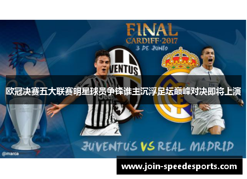 欧冠决赛五大联赛明星球员争锋谁主沉浮足坛巅峰对决即将上演