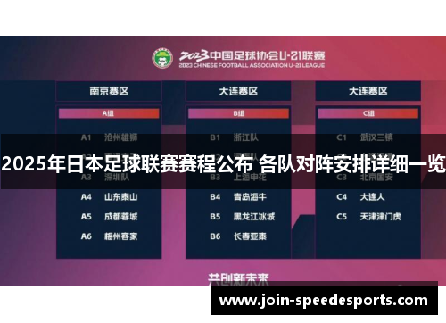 2025年日本足球联赛赛程公布 各队对阵安排详细一览