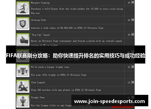 FIFA联赛刷分攻略：助你快速提升排名的实用技巧与成功经验
