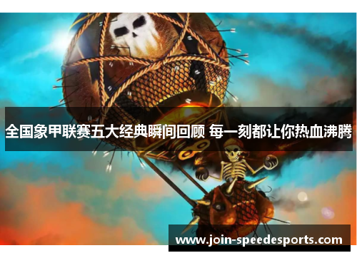 全国象甲联赛五大经典瞬间回顾 每一刻都让你热血沸腾
