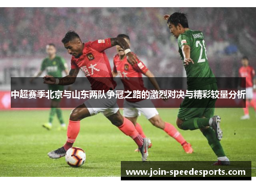 中超赛季北京与山东两队争冠之路的激烈对决与精彩较量分析