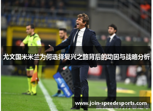 尤文国米米兰为何选择复兴之路背后的动因与战略分析