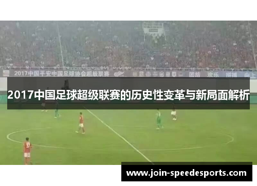 2017中国足球超级联赛的历史性变革与新局面解析