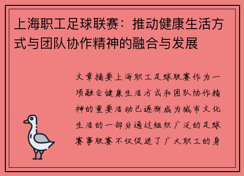 上海职工足球联赛:推动健康生活方式与团队协作精神的融合与发展 上海职工足球联赛:推动健康生活方式与团队协作精神的融合与发展