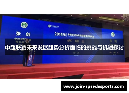 中超联赛未来发展趋势分析面临的挑战与机遇探讨 中超联赛未来发展趋势分析面临的挑战与机遇探讨