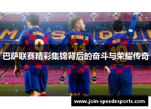 巴萨联赛精彩集锦背后的奋斗与荣耀传奇