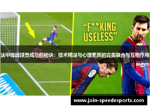 法甲锋线球员成功的秘诀：技术精湛与心理素质的完美融合与互相作用