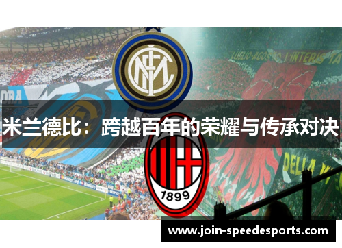 米兰德比：跨越百年的荣耀与传承对决