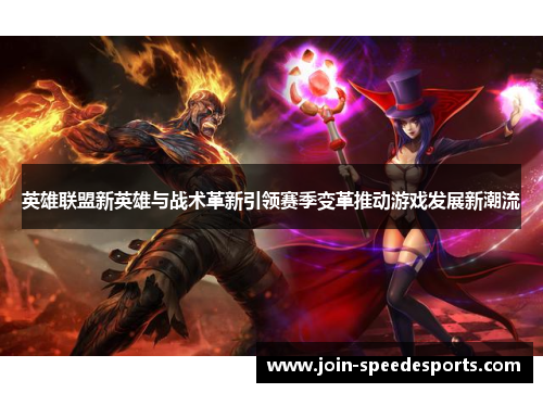 英雄联盟新英雄与战术革新引领赛季变革推动游戏发展新潮流 英雄联盟新英雄与战术革新引领赛季变革推动游戏发展新潮流
