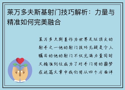 莱万多夫斯基射门技巧解析：力量与精准如何完美融合
