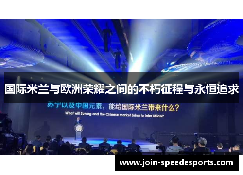 国际米兰与欧洲荣耀之间的不朽征程与永恒追求