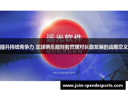 提升持续竞争力 足球俱乐部财务管理对长期发展的战略意义