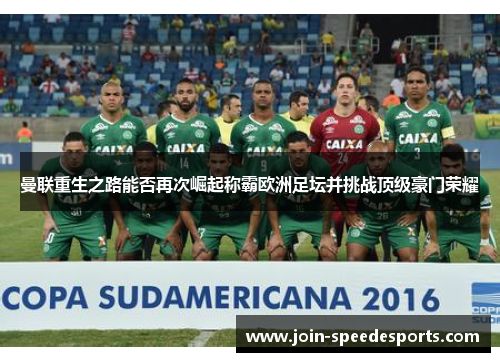 曼联重生之路能否再次崛起称霸欧洲足坛并挑战顶级豪门荣耀