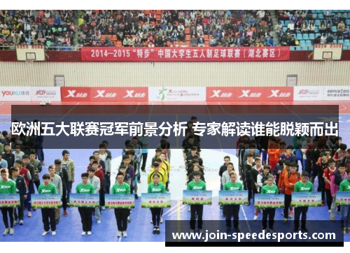 欧洲五大联赛冠军前景分析 专家解读谁能脱颖而出 欧洲五大联赛冠军前景分析 专家解读谁能脱颖而出